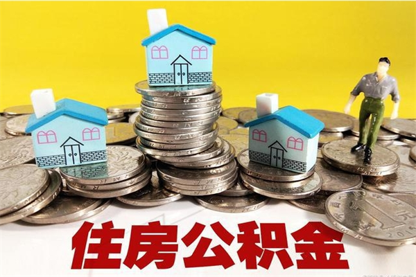 遂宁离职公积金取出来有什么影响（离职取出住房公积金）