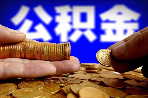 遂宁公积金代取（代取公积金怎么收费）