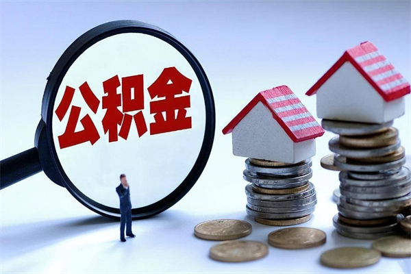 遂宁离职公积金封存半年了可以取吗（离职后住房公积金封存6个月还没到账怎么办）