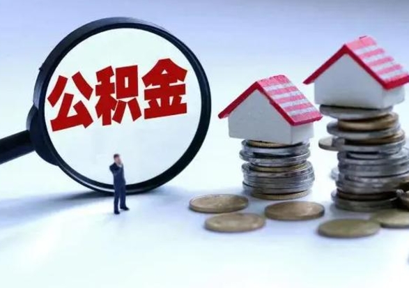 遂宁在职如何自己取公积金（在职怎么提取住房公积金的钱）