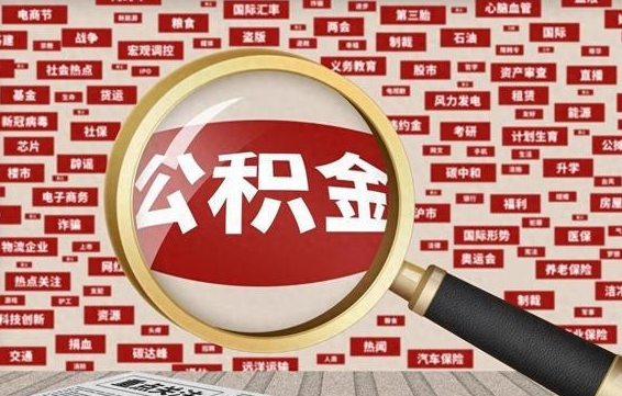 遂宁公积金封存取（住房公积金封存提取流程）