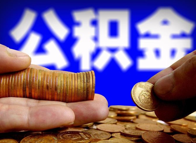 遂宁从一家公司离职公积金要取出来吗（从一个单位离职公积金里的钱可以取出来吗）